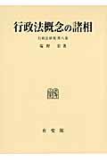 行政法概念の諸相