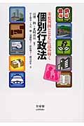 重要判例とともに読み解く個別行政法