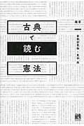 古典で読む憲法