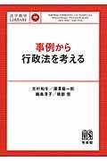 事例から行政法を考える