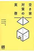 空き家対策の実務