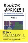 もうひとつの基本民法