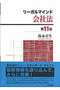 リーガルマインド会社法 第11版