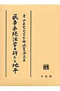 民事手続法学の新たな地平