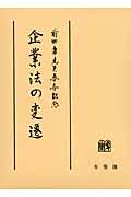 企業法の変遷