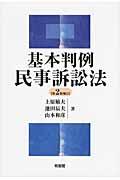 基本判例民事訴訟法