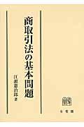 商取引法の基本問題