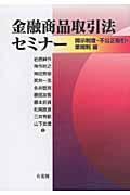 金融商品取引法セミナー