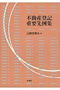 不動産登記重要先例集