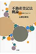 不動産登記法概論