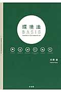 環境法ＢＡＳＩＣ