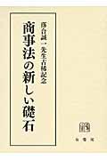 商事法の新しい礎石