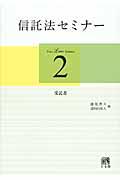 信託法セミナー