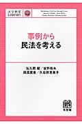 事例から民法を考える