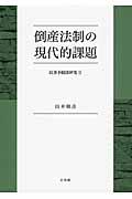 倒産法制の現代的課題