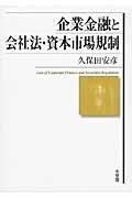 企業金融と会社法・資本市場規制