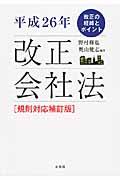 平成２６年改正会社法