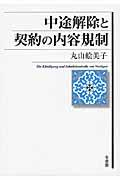 中途解除と契約の内容規制