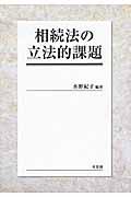 相続法の立法的課題