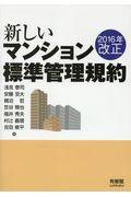 新しいマンション標準管理規約