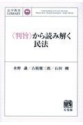 〈判旨〉から読み解く民法