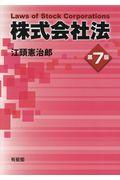 株式会社法 第7版
