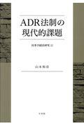 ＡＤＲ法制の現代的課題