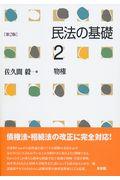 民法の基礎 2 第2版