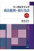 リーガルマインド商法総則・商行為法