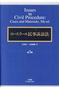 ロースクール民事訴訟法
