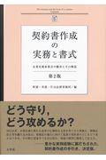 契約書作成の実務と書式