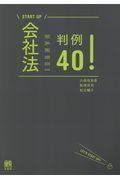 会社法判例４０！