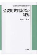 必要的共同訴訟の研究