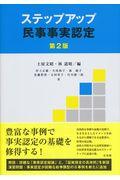 ステップアップ民事事実認定