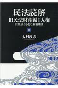 民法読解　旧民法財産編