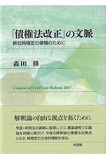 「債権法改正」の文脈