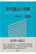 事実認定の基礎