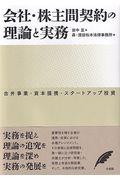 会社・株主間契約の理論と実務