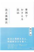 事例でおさえる民法　改正債権法