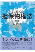 はじめての担保物権法