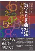 数字でわかる会社法