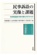 民事訴訟の実像と課題