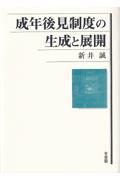 成年後見制度の生成と展開