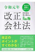 令和元年改正会社法