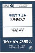 事例で考える民事訴訟法