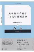 民事裁判手続とＩＴ化の重要論点