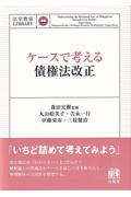 ケースで考える債権法改正