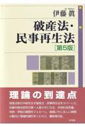 破産法・民事再生法