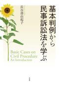 基本判例から民事訴訟法を学ぶ