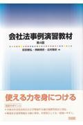 会社法事例演習教材